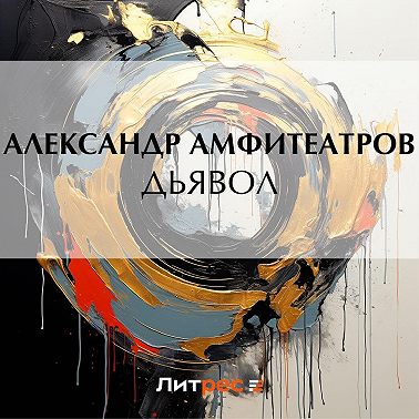 Дьявол