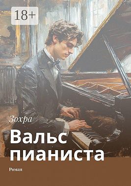 Вальс пианиста. Роман