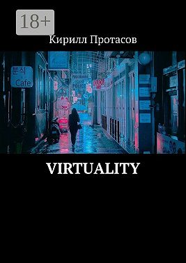 Virtuality