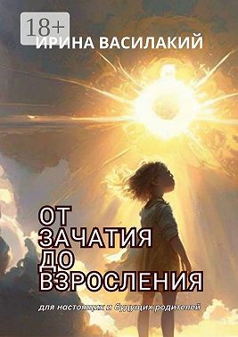 От зачатия до взросления. Для настоящих и будущих родителей