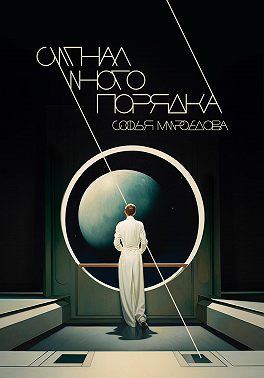 Сигнал иного порядка