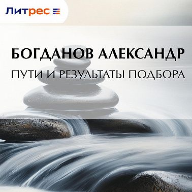 Пути и результаты подбора