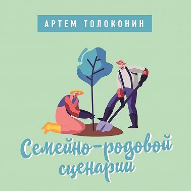 Семейно-родовой сценарий