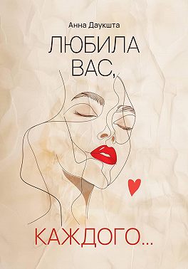 Любила вас, каждого…