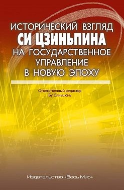 Исторический взгляд Си Цзиньпина на государственное управление в новую эпоху