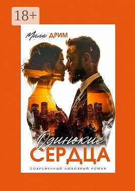 Одинокие сердца