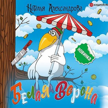 Белая ворона