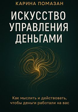 Искусство управления деньгами