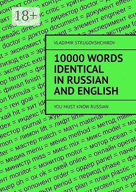 10 000 words identical in Russian and English. You must know Russian