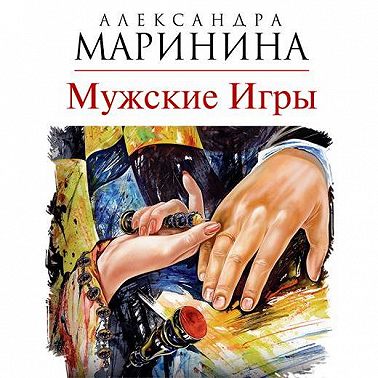 Мужские игры