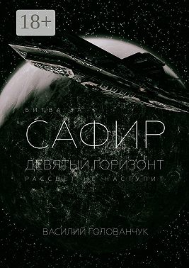 Битва за Сафир. Девятый горизонт