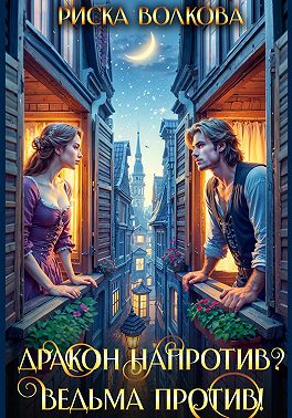 Дракон напротив? Ведьма против!