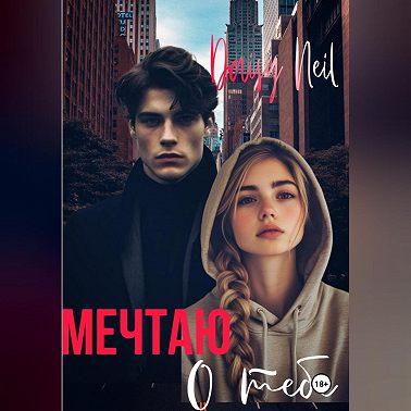 Мечтаю о тебе