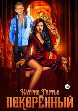 Покорённый