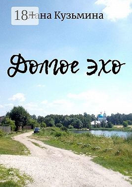 Долгое эхо