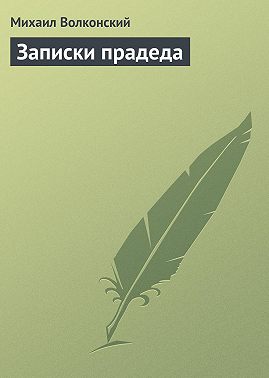 Записки прадеда