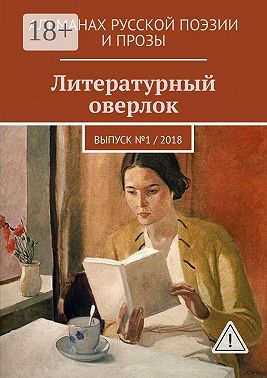 Литературный оверлок. Выпуск №1 / 2018