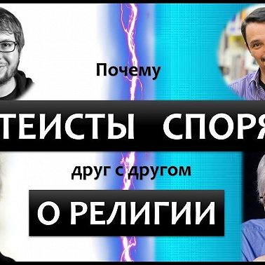 057 Споры атеистов о религии. Польза или Вред. Панчин VS Вахштайн. Докинз VS Уилсон. Культ Сциентизма
