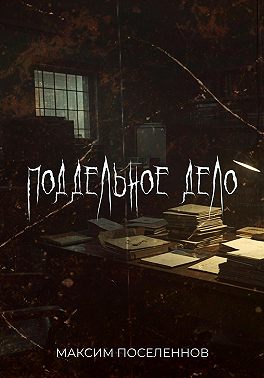 Поддельное дело