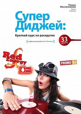 СуперДиджей: Краткий курс по раскрутке. 33 рецепта