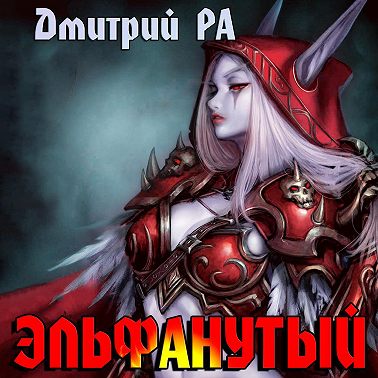 Эльфанутый. Том 2