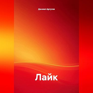 Лайк