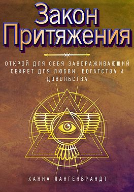 Закон Притяжения. Открой для себя завораживающий секрет для любви, богатства и довольства