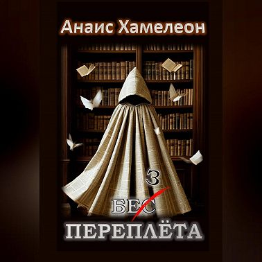 Без переплёта