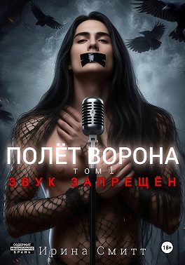 Полёт Ворона. Том 1. Звук Запрещён