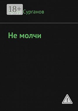 Не молчи