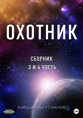 Охотник. Сборник 3 и 4 часть