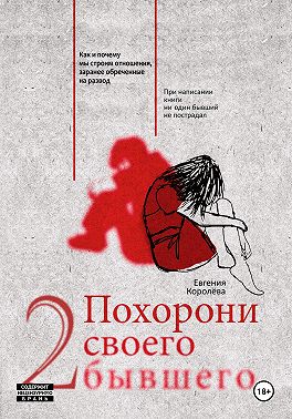 Похорони своего бывшего 2. Как и почему мы строим отношения, заранее обреченные на развод