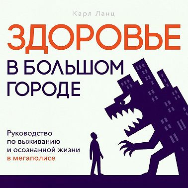 Здоровье в большом городе