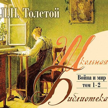 Война и мир. Том 1