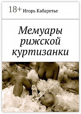 Мемуары рижской куртизанки