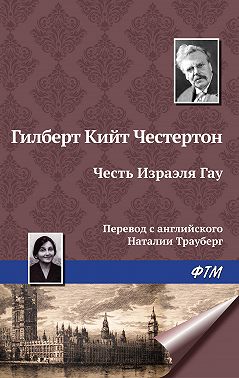 Честь Изрэела Гау