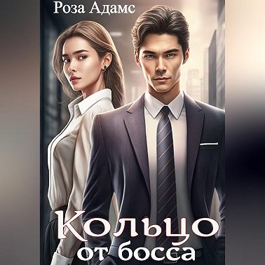 Кольцо от босса