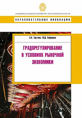 Градорегулирование в условиях рыночной экономики