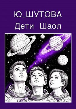 Дети Шаол