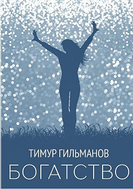 Богатство