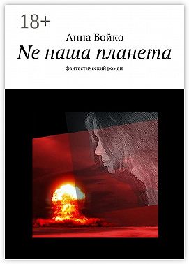 Ne наша планета. фантастический роман