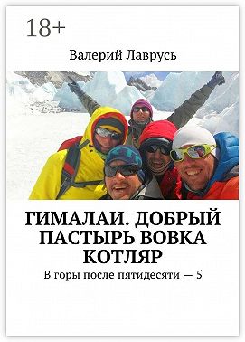 Гималаи. Добрый пастырь Вовка Котляр. В горы после пятидесяти – 5