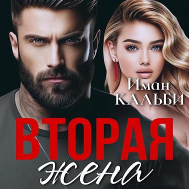 Вторая жена