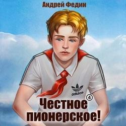 Честное пионерское! Часть 4