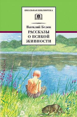Рассказы о всякой живности