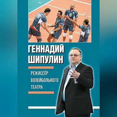 Режиссер волейбольного театра