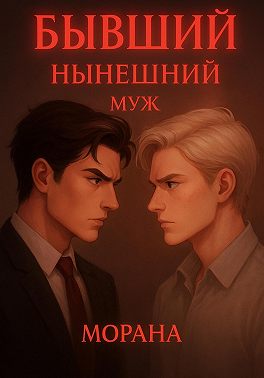 Бывший нынешний муж