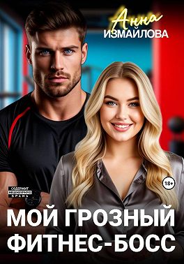 Мой грозный фитнес-босс
