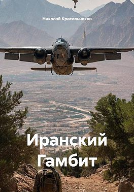 Иранский Гамбит