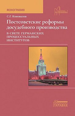 Постсоветские реформы досудебного производства в свете германских процессуальных институтов